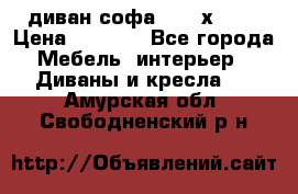 диван софа, 2,0 х 0,8 › Цена ­ 5 800 - Все города Мебель, интерьер » Диваны и кресла   . Амурская обл.,Свободненский р-н